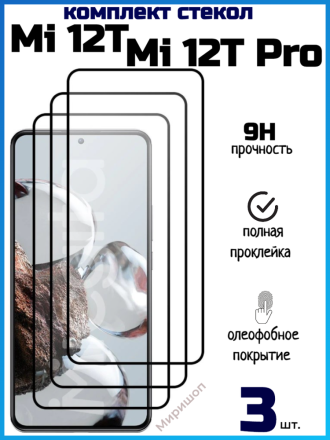 Комплект защитных стекол для Xiaomi Mi 12T/12T Pro, чёрный (3шт)