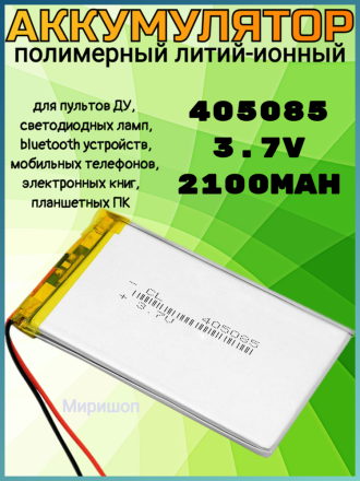 Полимерный литий-ионный аккумулятор Li-pol 405085 3.7V 2100mAh