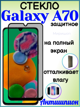 Защитное стекло Антишпион для  Samsung Galaxy A70 на полный экран, черное