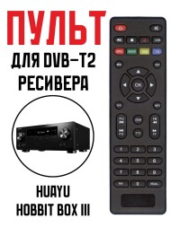 Пульт Huayu HOBBIT BOX III для DVB-T2 ресивера
