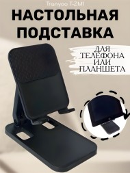 Держатель для телефона или планшета на стол Tranyoo T-ZM1