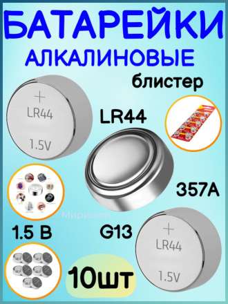 Батарейки алкалиновые, LR44 (357A, G13, 1.5 В, блистер, 10 шт