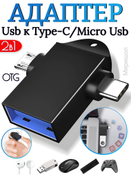 OTG адаптер Usb 3.0 к Type-C/Micro Usb 2 в 1, 3шт