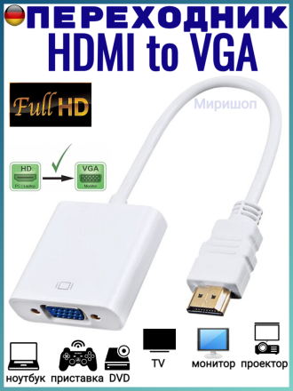 Переходник HDMI to VGA адаптер, белый