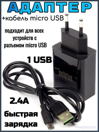 Зарядное устройство для телефона Сетевой адаптер + кабель micro USB 2.4A черный