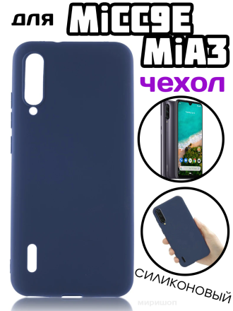 Чехол силиконовый для Xiaomi Mi A3 / Mi CC9e, темно-синий