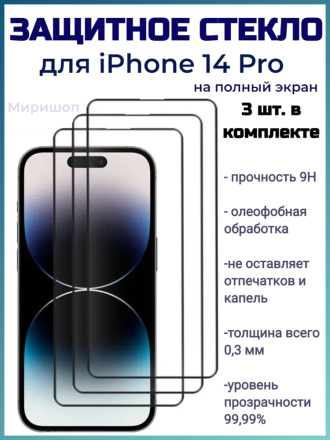 Защитное стекло Full Glue для iPhone 14 Pro на полный экран, чёрное (3 шт)