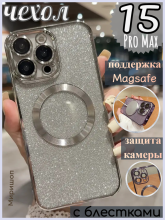 Чехол с блестками, поддержка Magsafe и с защитой камеры для iPhone 15 Pro Max, серебряный