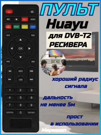 Пульт Huayu 54.03.0148R-L, TH-562 для DVB-T2 ресивера