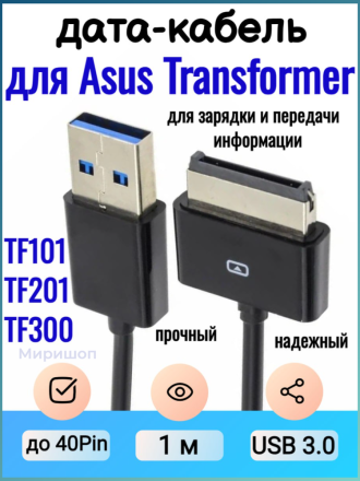Дата-кабель для Asus Transformer TF101, TF201, TF203, TF300, TF301, TF700