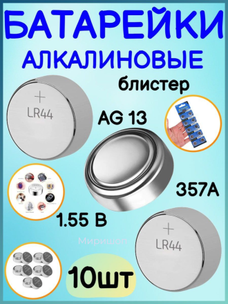 Батарейки алкалиновые, 357A, AG13, 1.55 В, блистер, 10 шт