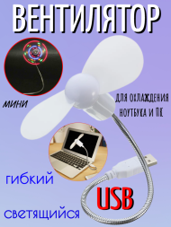 Вентилятор светящийся USB, 3шт