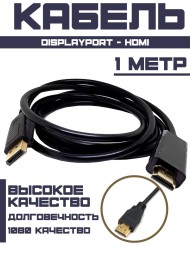 Кабель DisplayPort - HDMI 1метр