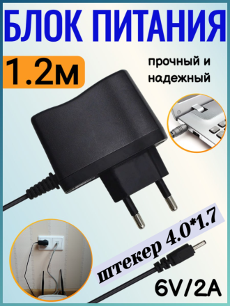 Блок питания Live-Power 6V LP187 6V/2A (4.0*1.7) кабель 1,2м