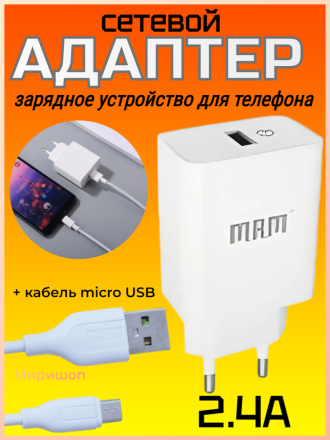 Зарядное устройство для телефона Сетевой адаптер + кабель micro USB 2.4A белый