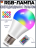 Светодиодная RGB-лампа с пультом