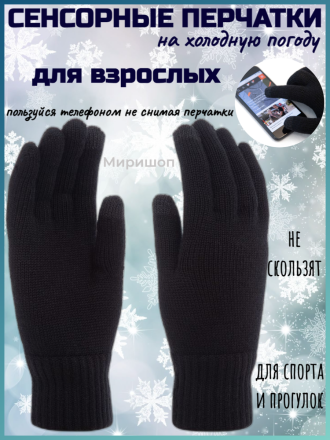 Сенсорные перчатки на холодную погоду, черный