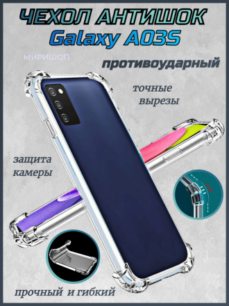 Чехол противоударный Антишок для Samsung Galaxy A03S, прозрачный