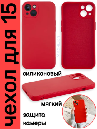 Чехол мягкий для iPhone 15 с защитой камеры, красный