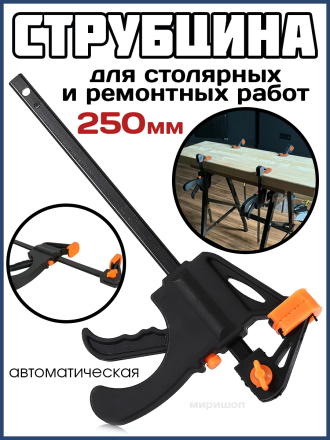 Струбцина М6 автоматическая 10 AR-SA-010 250мм