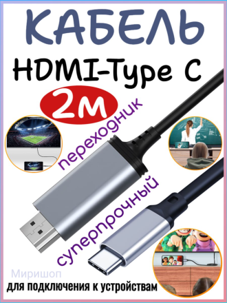 Кабель переходник HDMI - Type C 2 метра Earldom ET-W34