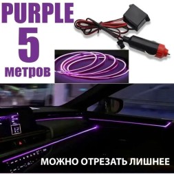 Светодиодная неоновая лента для салона автомобиля, 5 метров от прикуривателя 12В фиолетовая