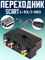 Переходник SCART - 3xRCA/S-VIDEO