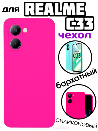 Чехол бархатный Silicone Cover для Realme C33, розовый