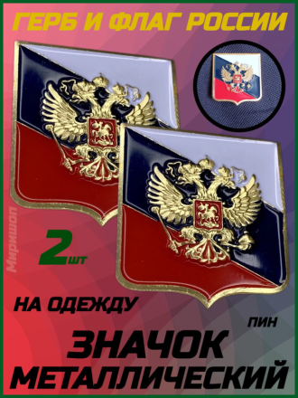 Значок пин металлический на одежду Герб и флаг России - 2 шт