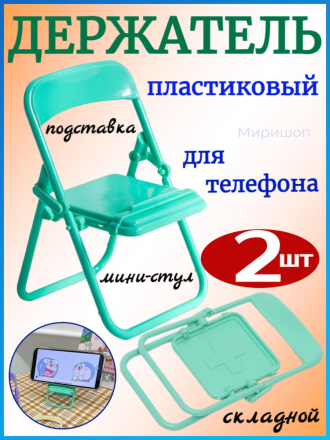 Держатель пластиковый для телефона мини-стул, бирюзовый - 2шт