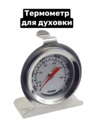 Термометр электронный для духовки до 600 градусов