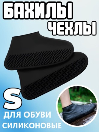 Силиконовые чехлы-бахилы для обуви, черные, размер S