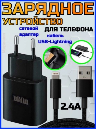 Зарядное устройство для телефона Сетевой адаптер + кабель USB Lightning 2.4A черный