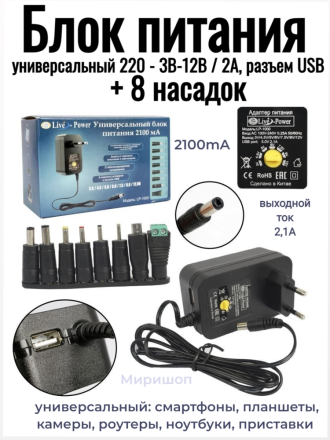 Блок питания Live-Power 3В-12В, 2100mA LP-80 универсальный 220 - 3В-12В / 2А, + 8 насадок и разъем USB