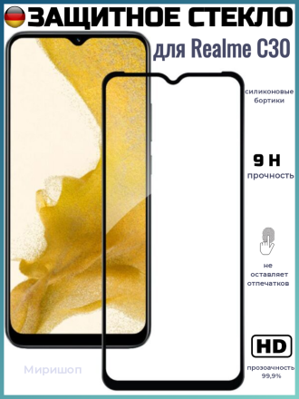 Защитное стекло небьющееся с силиконовыми бортиками для Realme C30