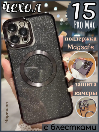 Чехол с блестками, поддержка Magsafe и с защитой камеры для iPhone 15 Pro Max, черный