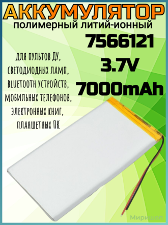 Полимерный литий-ионный аккумулятор Li-pol 7566121 3.7V 7000mAh