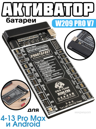 Активатор батареи W209 PRO V7 для iPhone 4 - 13 Pro Max и Android