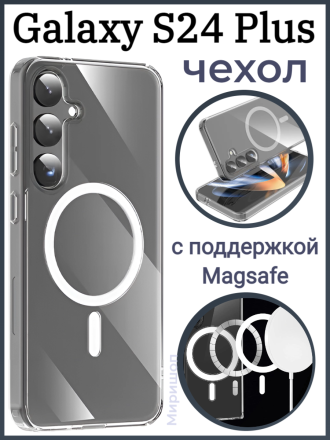 Чехол с поддержкой Magsafe для Samsung Galaxy S24 Plus, прозрачный