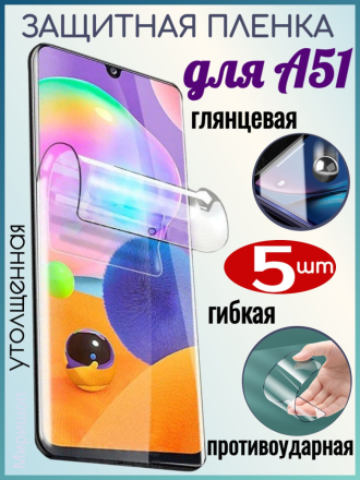 Глянцевая защитная плёнка для Samsung Galaxy A51, черная - 5 шт