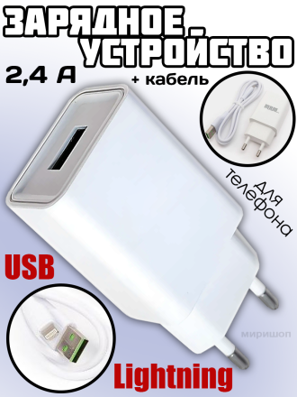 Зарядное устройство для телефона Сетевой адаптер + кабель USB Lightning 2.4A белый