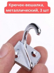 Крючок-вешалка металлический, 3шт, серебристый