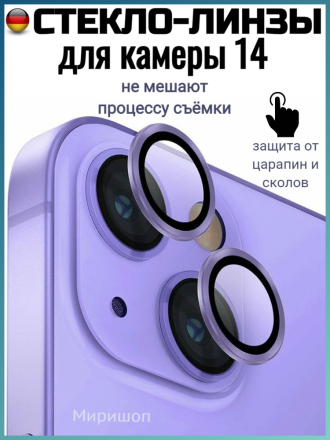 Защитное стекло линзы для камеры iPhone 14, фиолетовый