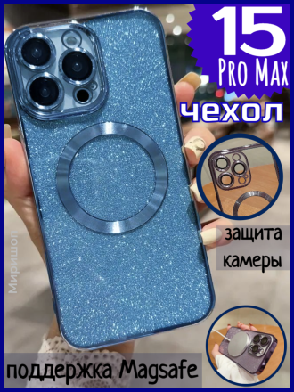 Чехол с блестками, поддержка Magsafe и с защитой камеры для iPhone 15 Pro Max, синий