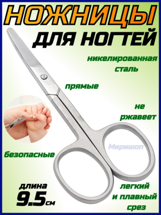 Ножницы для ногтей безопасные прямые 9.5 см