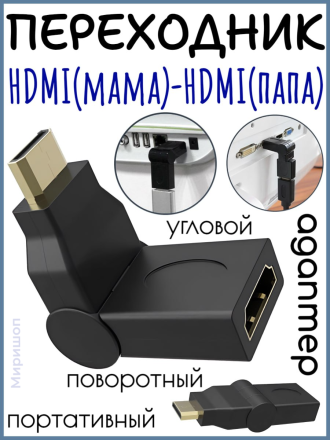Угловой поворотный переходник HDMI (мама) - HDMI (папа)