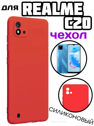 Чехол силиконовый для Realme C20, красный