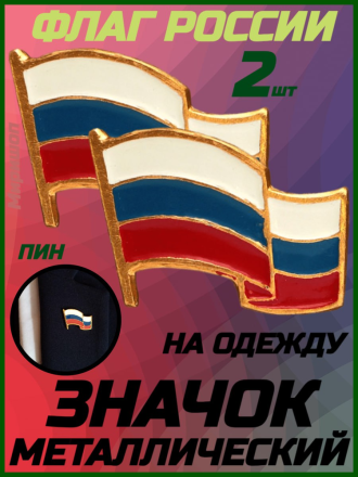 Значок пин металлический на одежду Флаг России - 2 шт