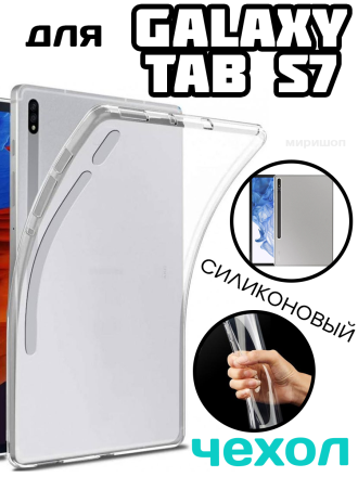 Чехол силиконовый для Samsung Galaxy Tab S7 FE 12.4, прозрачный