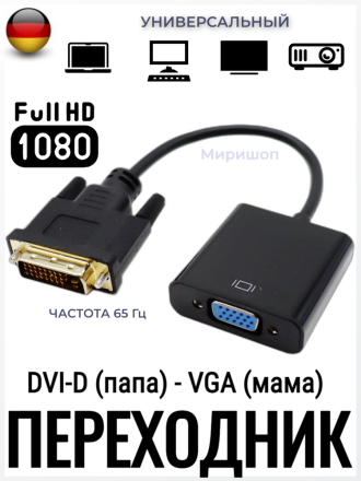 Переходник DVI-D (папа) - VGA (мама)